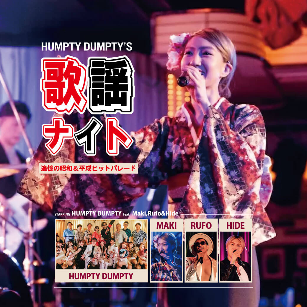 歌謡ナイト
