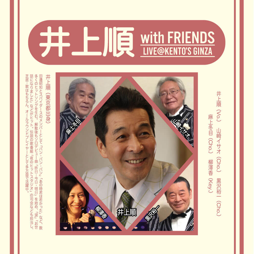 井上順 with FRIENDS
